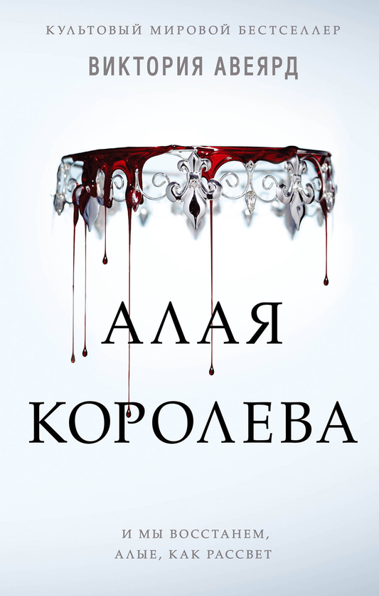 Книга Алая королева - Виктория Авеярд | SOVABOOKS