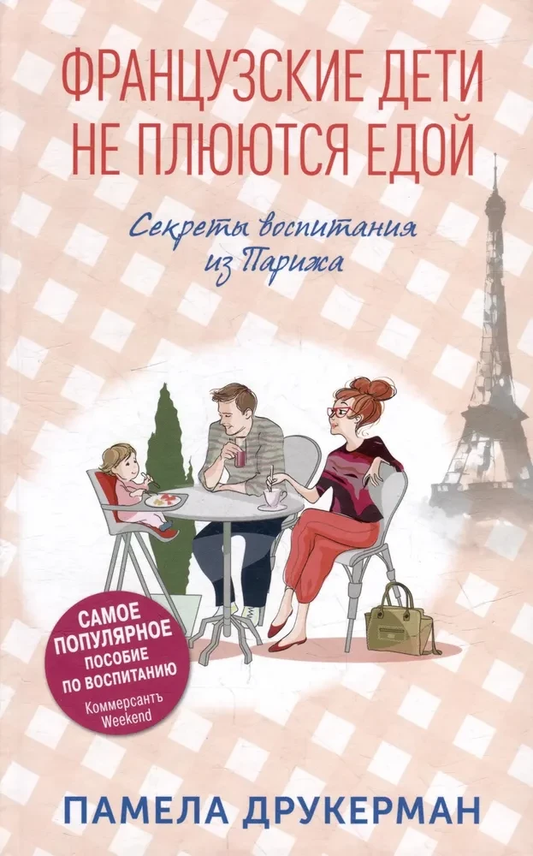 Книга Французские дети не плюются едой - Памела Друкерман | SOVABOOKS