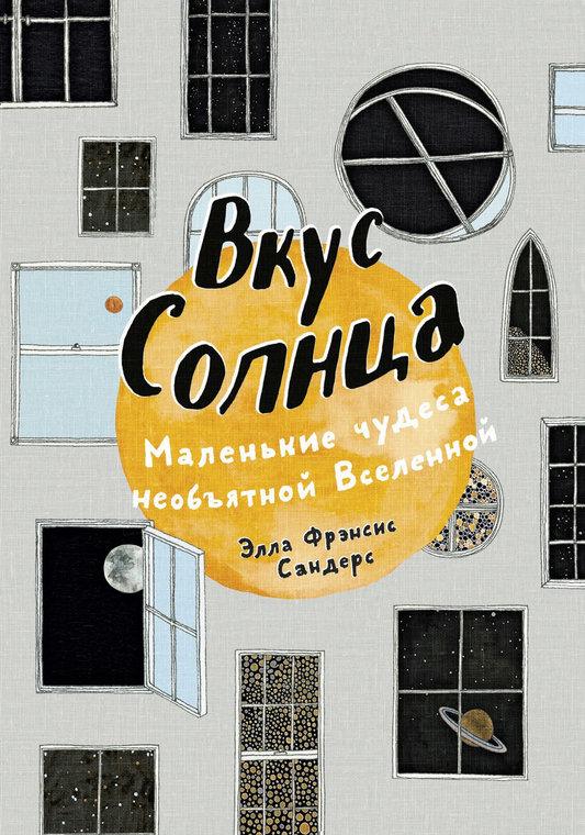 Книга Вкус Солнца. Маленькие чудеса необъятной Вселенной Элла Сандерс - SOVABOOKS