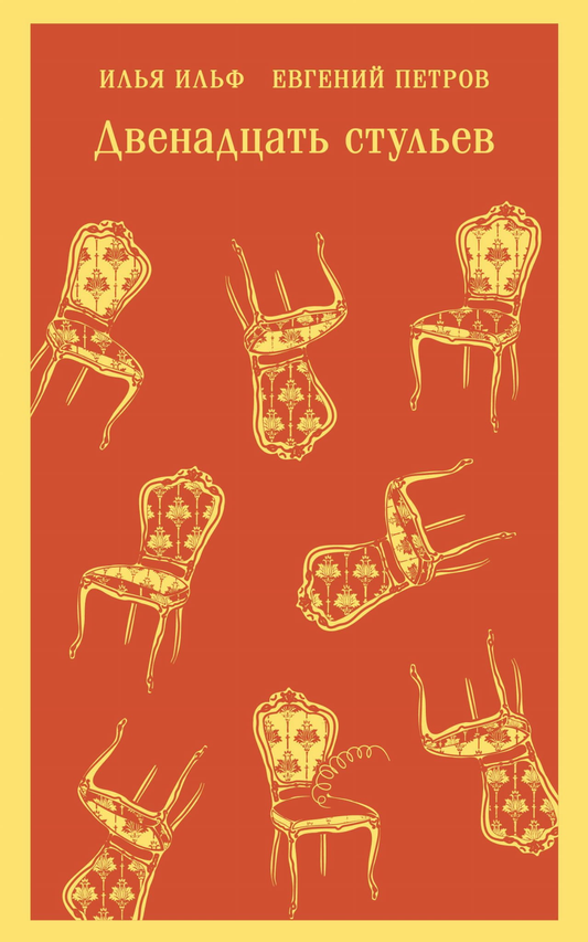 Книга Двенадцать стульев - Ильф И.А., Петров Е.П. | SOVABOOKS