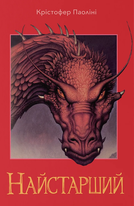 Книга Найстарший Крістофер Паоліні - SOVABOOKS