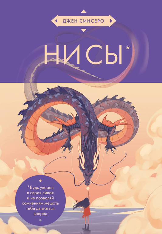 Книга НИ СЫ. Будь уверен в своих силах и не позволяй сомнениям мешать тебе двигаться вперед (азиатское оформление) Синсеро Д. - SOVABOOKS