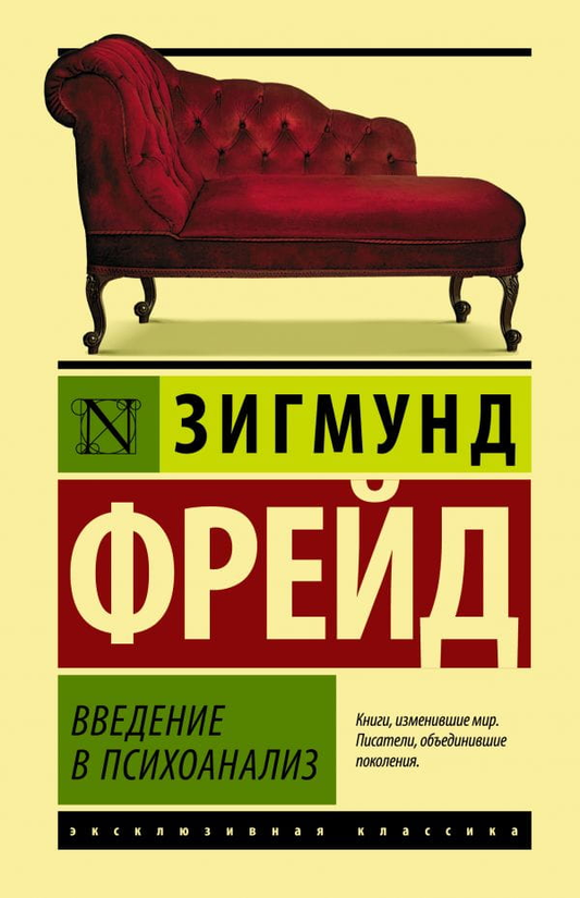 Книга Введение в психоанализ Зигмунд Фрейд - SOVABOOKS