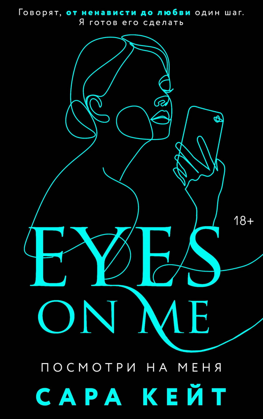 Книга Посмотри на меня (Клуб Распутных Игроков #2) - Кейт С. | SOVABOOKS