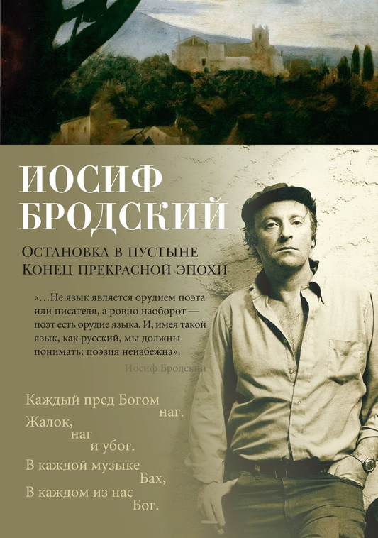 Книга Остановка в пустыне. Конец прекрасной эпохи - Иосиф Бродский | SOVABOOKS
