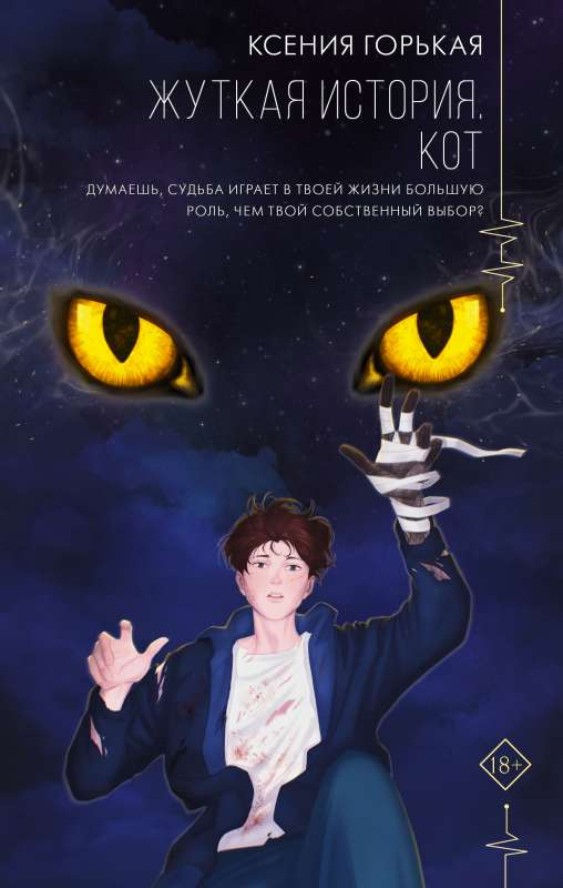 Книга Жуткая история. Кот - Ксения Горькая | SOVABOOKS