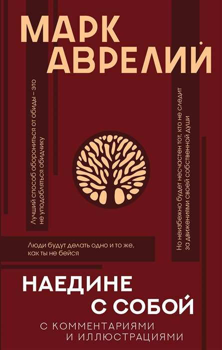 Книга Наедине с собой с комментариями и иллюстрациями АВРЕЛИЙ М. - SOVABOOKS