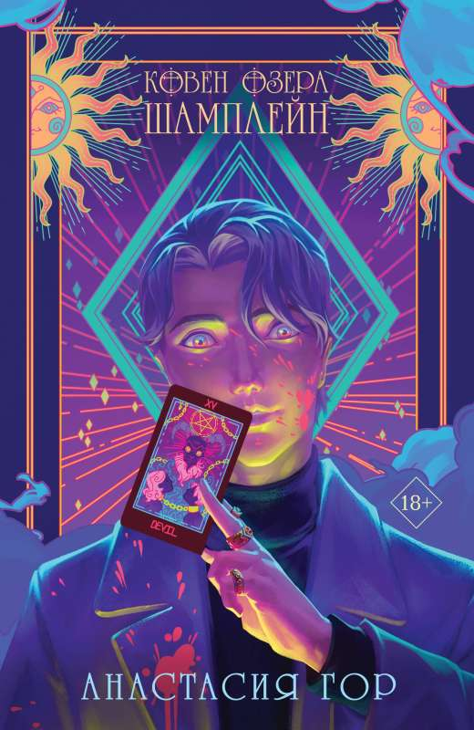 Книга Ковен озера Шамплейн - Анастасия Гор | SOVABOOKS