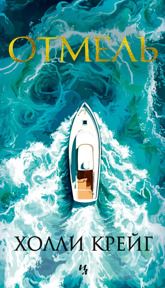 Книга Отмель - Крейг Х. | SOVABOOKS