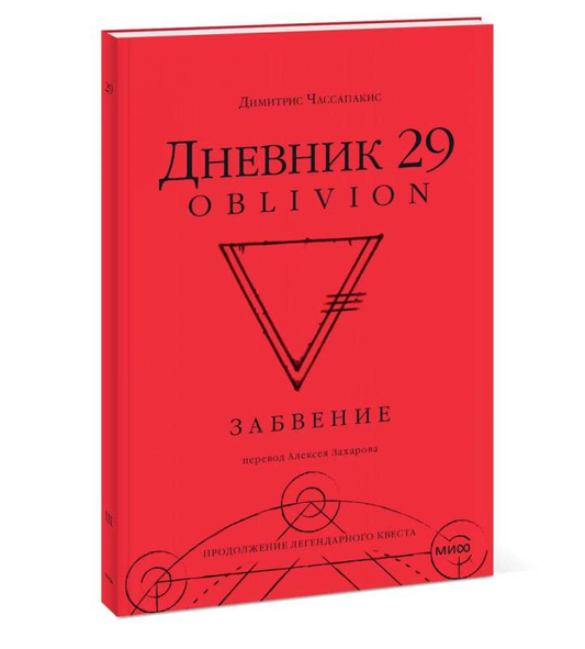Книга Дневник 29. Забвение ЧАССАПАКИС Д. | SOVABOOKS