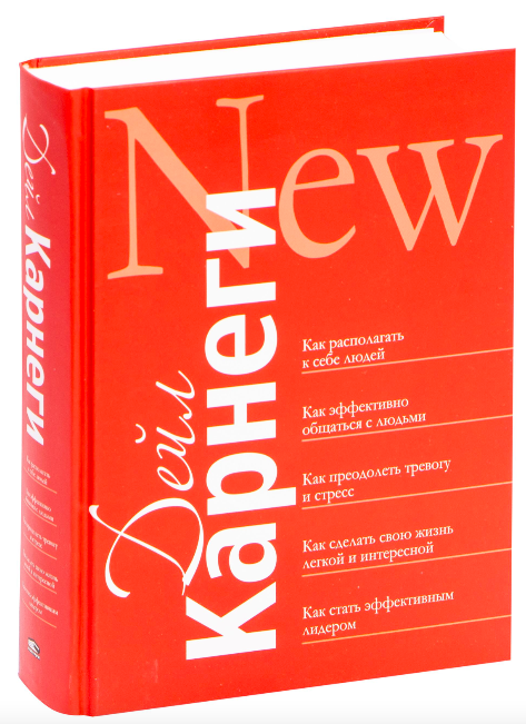 Книга Как располагать к себе людей. Как эффективно общаться с людьми. Как преодолеть тревогу и стресс. Как сделать свою жизнь лёгкой и интересной. Как стать эффективным лидером Дейл Карнеги - SOVABOOKS