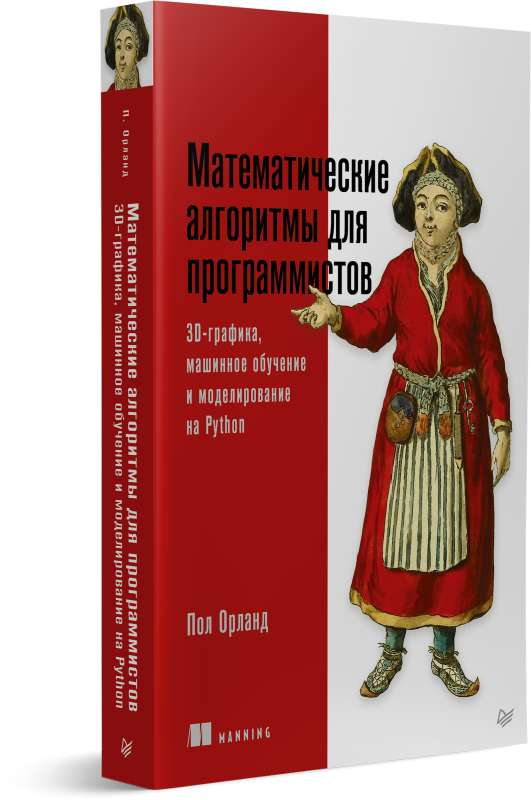 Книга Математические алгоритмы для программистов. 3D-графика, машинное обучение и моделирование на Python ОРЛАНД П. - SOVABOOKS