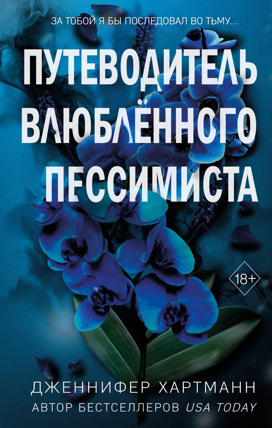 Книга Две мелодии сердца. Путеводитель влюблённого пессимиста (#2) - Хартманн Д. | SOVABOOKS