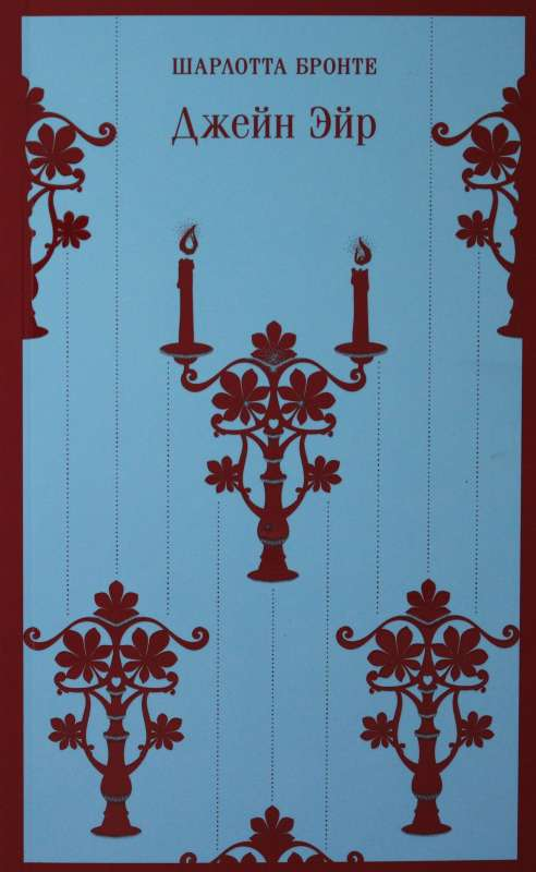 Книга Джейн Эйр - БРОНТЕ Ш. | SOVABOOKS