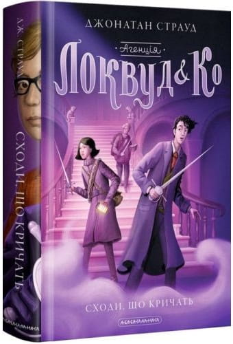 Книга Агенція Локвуд і Ко. Сходи - Страуд Джонатан | SOVABOOKS