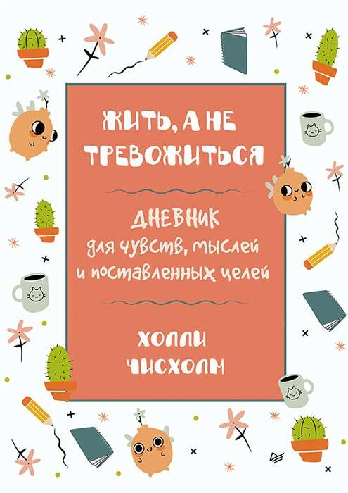 Книга Жить, а не тревожиться. Дневник для чувств, мыслей и поставленных целей ЧИСХОЛМ Х. - SOVABOOKS