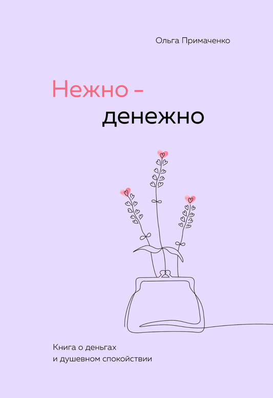 Книга Нежно-денежно. Книга о деньгах и душевном спокойствии Примаченко О.В. | SOVABOOKS