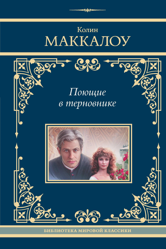 Книга Поющие в терновнике - Маккалоу К. | SOVABOOKS