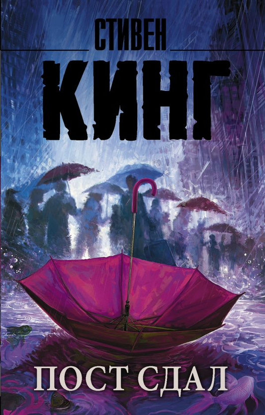 Книга Пост сдал - Стивен Кинг | SOVABOOKS