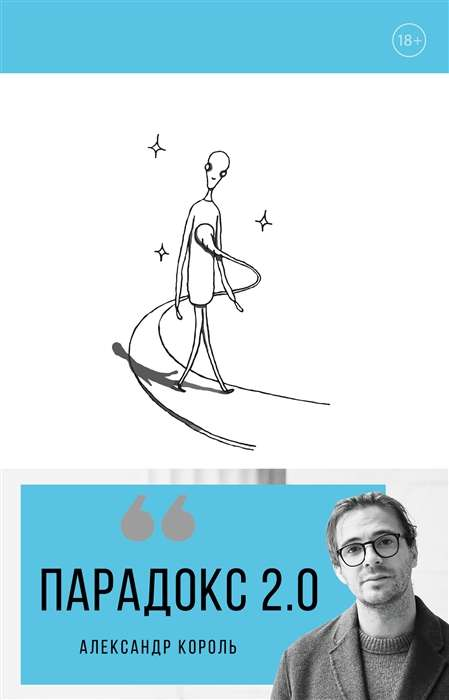 Книга Парадокс 2.0 Александр Король - SOVABOOKS