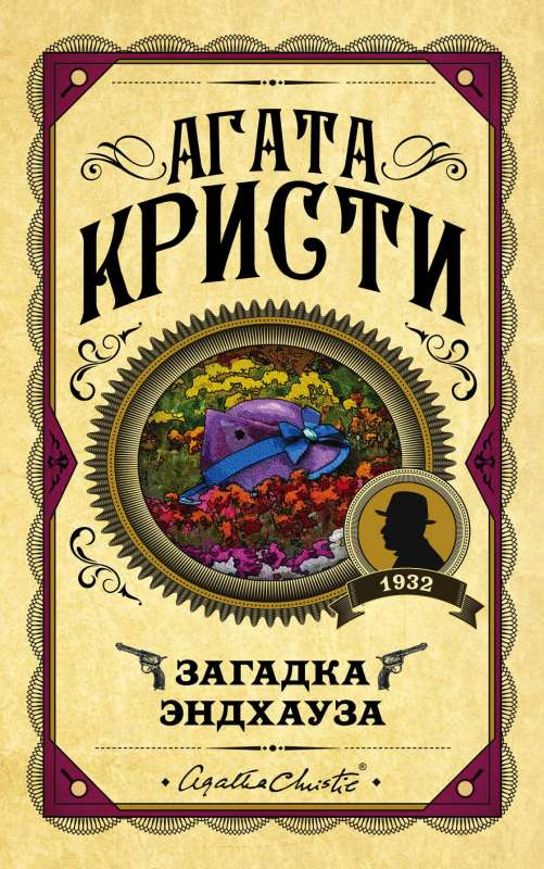 Книга Загадка Эндхауза - Агата Кристи | SOVABOOKS