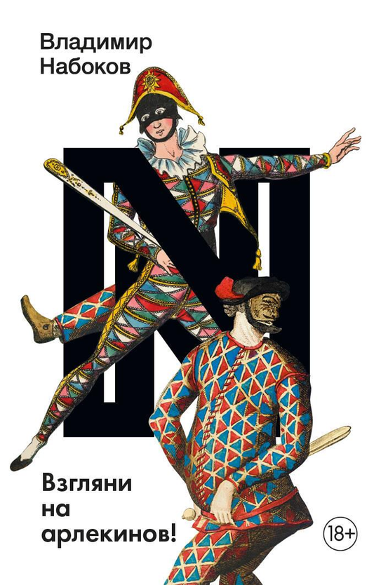 Книга Взгляни на арлекинов! - Набоков В.В. | SOVABOOKS