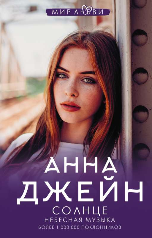 Книга Небесная музыка. Солнце - Анна Джейн | SOVABOOKS