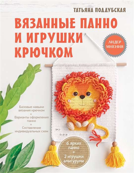 Книга Вязанные панно и игрушки крючком - ПОДДУБСКАЯ Т.Б. | SOVABOOKS