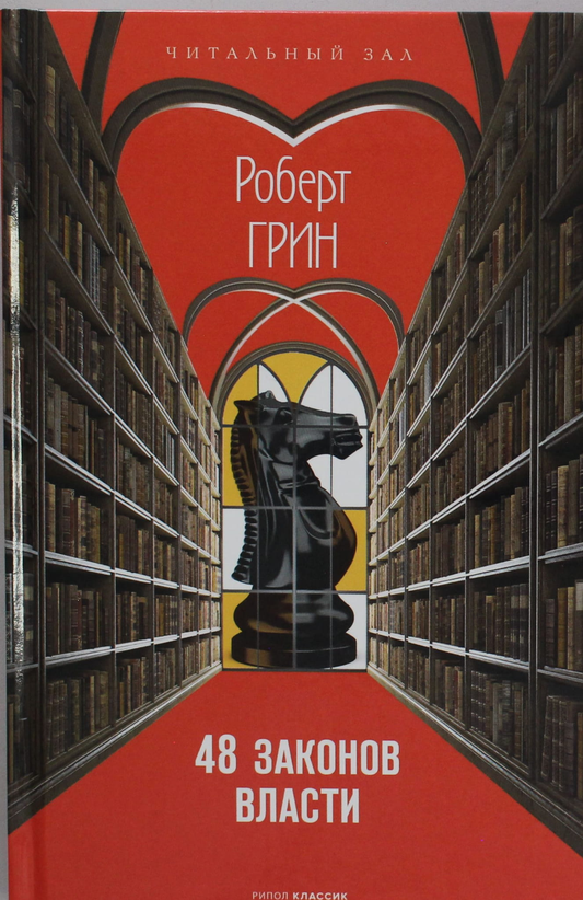 Книга 48 законов власти ( краткая) - Грин Р. | SOVABOOKS