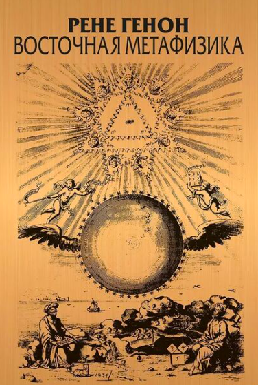 Книга Восточная метафизика Рене Генон - SOVABOOKS