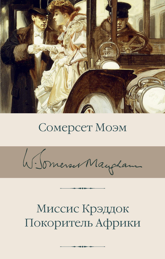 Книга Миссис Крэддок. Покоритель Африки - Моэм С. | SOVABOOKS