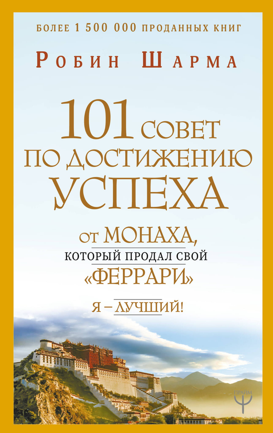 Книга 101 совет по достижению успеха от монаха, который продал свой «феррари». Я - Лучший! - Шарма Р. | SOVABOOKS