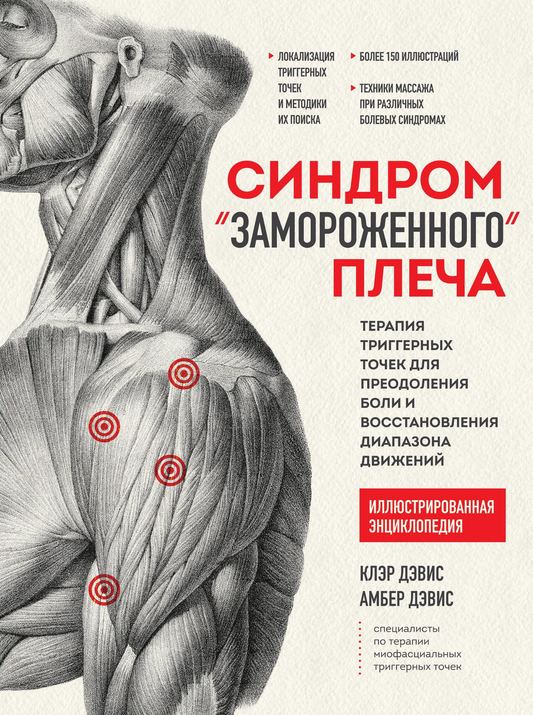 Книга Синдром «замороженного» плеча. Терапия триггерных точек для преодоления боли и восстановления диапазона движений - Дэвис К., Дэвис А. | SOVABOOKS