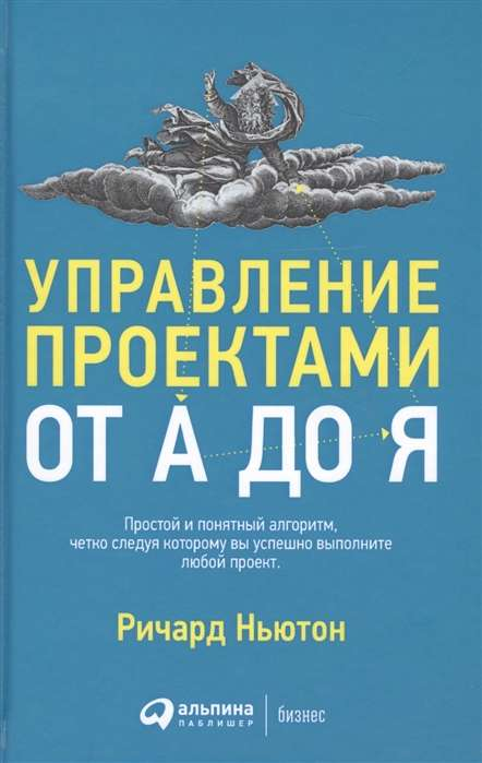 Книга Управление проектами от А до Я - Ричард Ньютон | SOVABOOKS