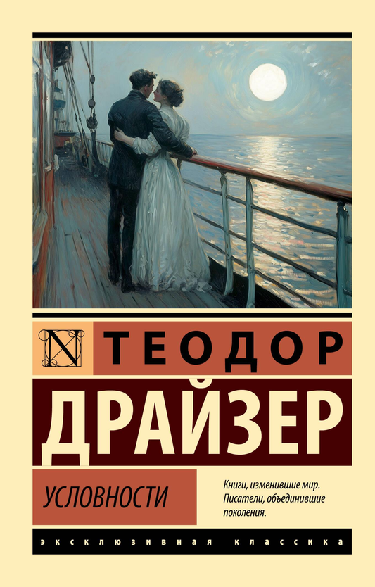 Книга Условности - Драйзер Т. | SOVABOOKS