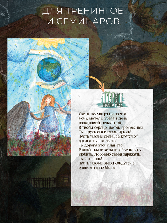 Метафорические открытки .Обереги твоего рода.