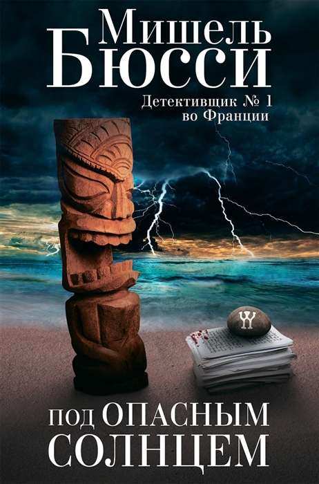 Книга Под опасным солнцем - БЮССИ М. | SOVABOOKS