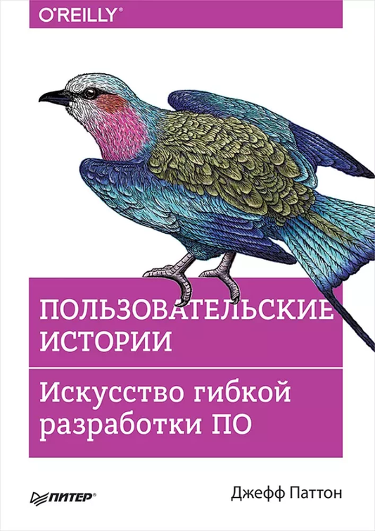 Книга Пользовательские истории. Искусство гибкой разработки ПО Джефф Паттон - SOVABOOKS