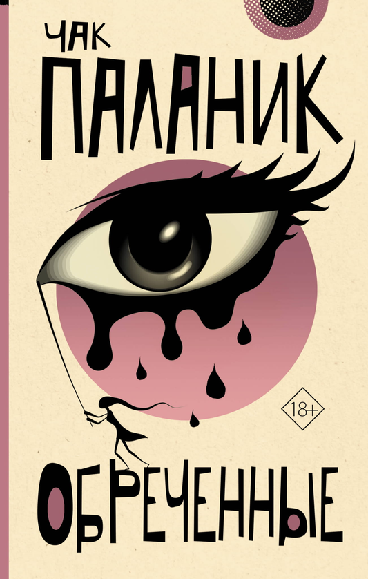 Книга Обреченные - Паланик Ч. | SOVABOOKS