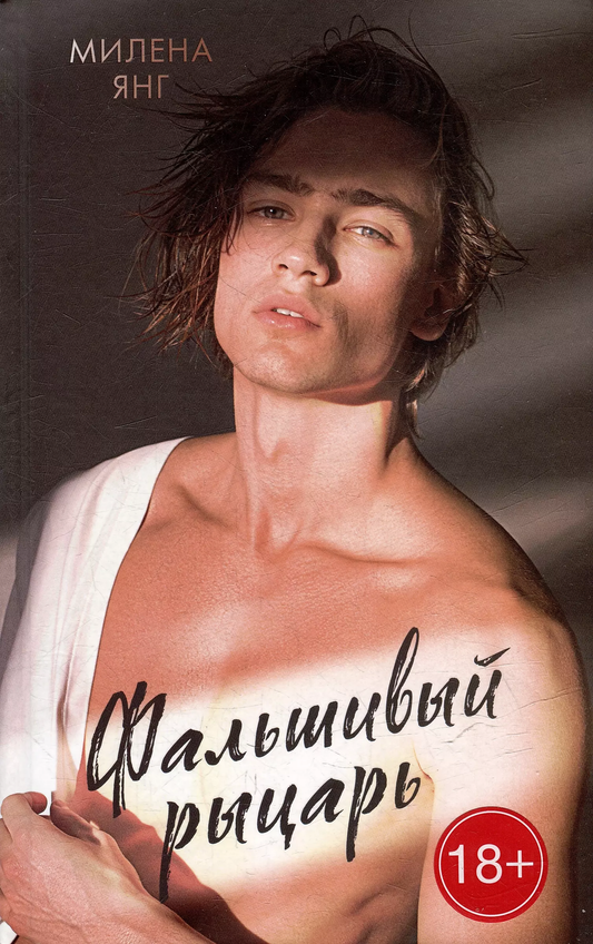 Книга Фальшивый рыцарь - ЯНГ М. | SOVABOOKS