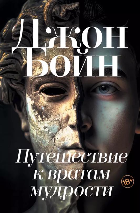 Книга Путешествие к вратам мудрости - Джон Бойн | SOVABOOKS