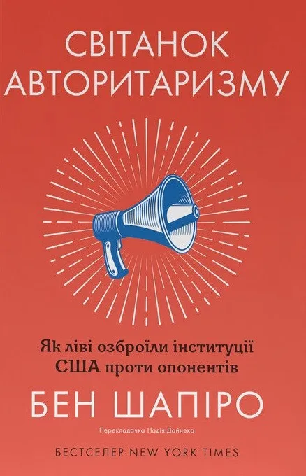 Книга Світанок авторитаризму: як ліві озброїли інституції США проти опонентів - Бен Шапіро | SOVABOOKS