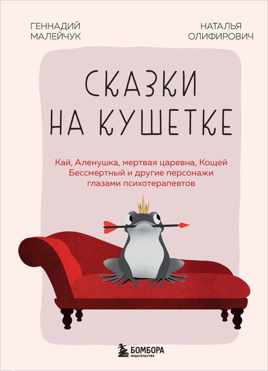 Книга Сказки на кушетке. Кай, Аленушка, Мертвая Царевна, Кощей Бессмертный и другие персонажи глазами психотерапевтов - Олифирович Н.И., Малейчук Г.И. | SOVABOOKS