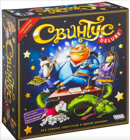 Свинтус Делюкс