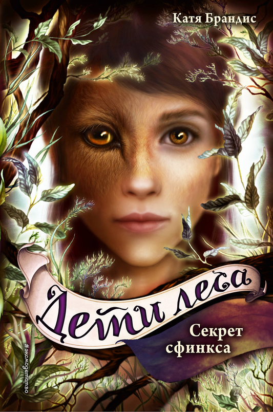 Книга Секрет сфинкса (#5) - Брандис К. | SOVABOOKS