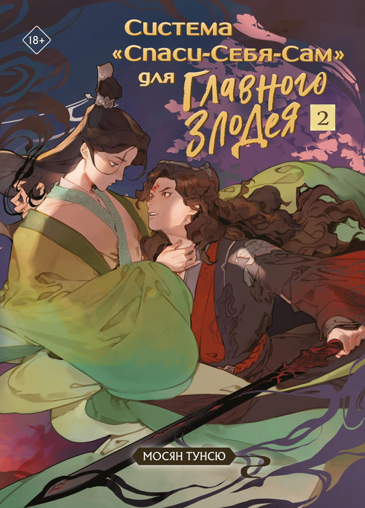 Книга Система Спаси-Себя-Сам для Главного Злодея. Том 2. (книга+тату) - Мосян Т. | SOVABOOKS