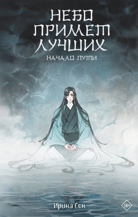 Книга Небо примет лучших - Сон. И | SOVABOOKS