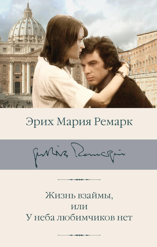 Книга Жизнь взаймы, или У неба любимчиков нет - Ремарк Э.М. | SOVABOOKS