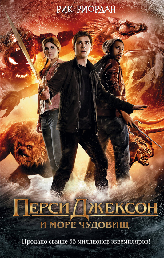 Книга Перси Джексон и море Чудовищ (кинообложка) Риордан Р. - SOVABOOKS