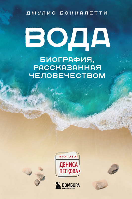 Книга Вода. Биография, рассказанная человечеством Боккалетти Д. - SOVABOOKS